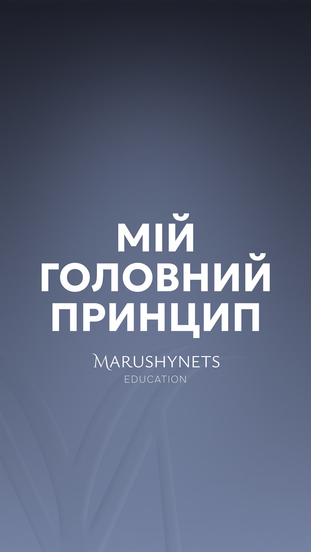 Мій головний принцип