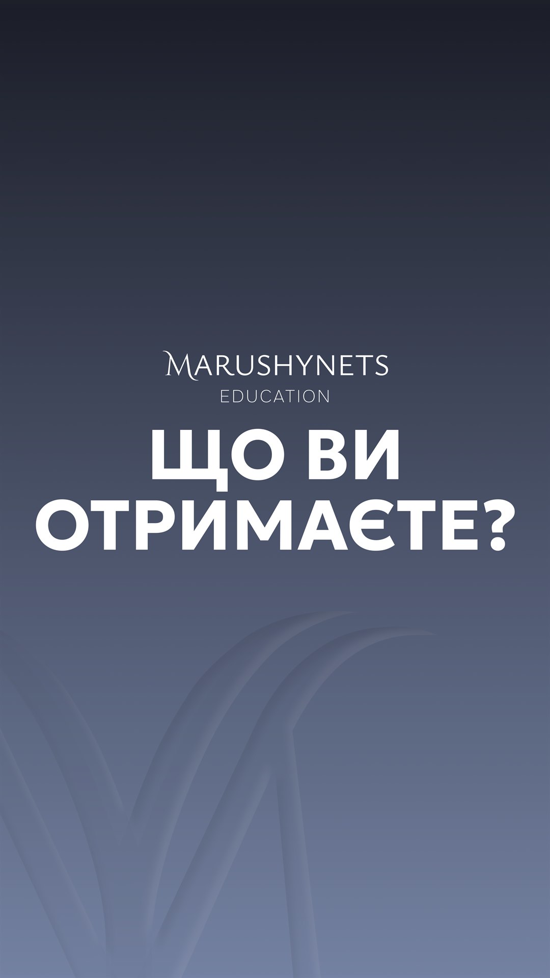 Що отримаєте